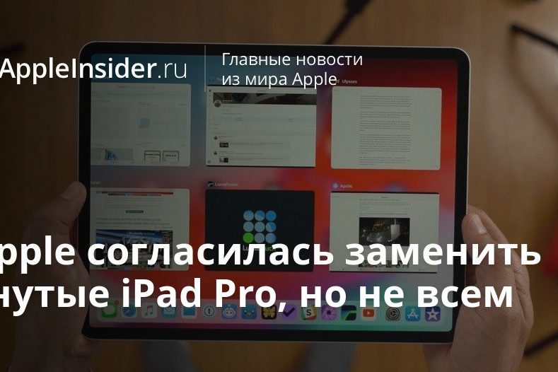 Apple согласилась заменить гнутые iPad Pro, но не всем