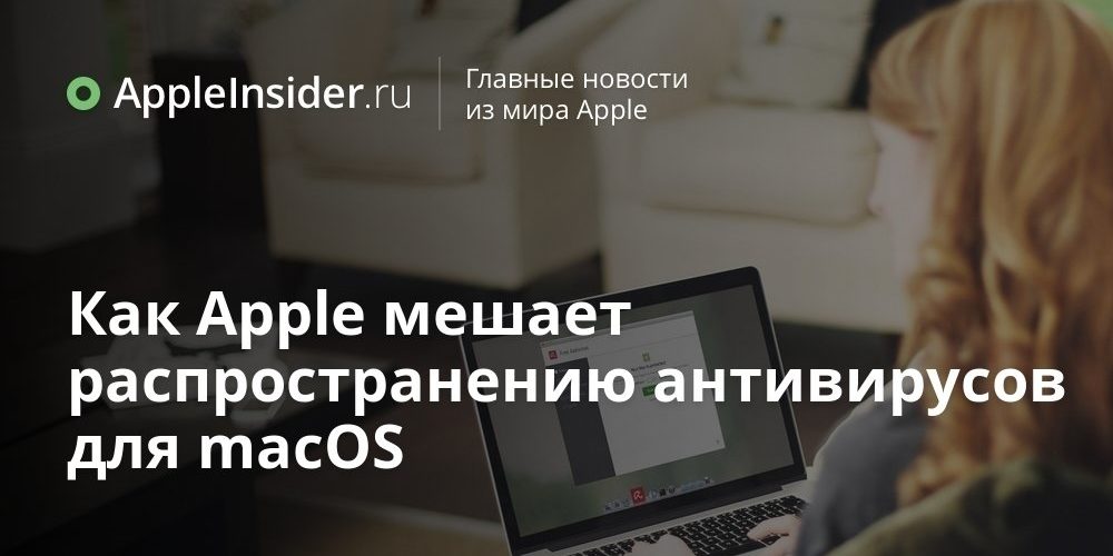 Как Apple мешает распространению антивирусов для macOS