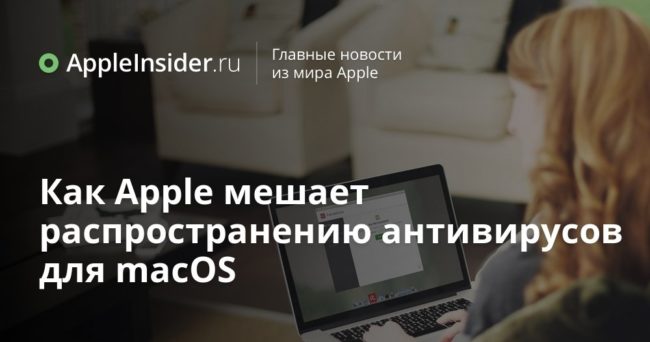 Как Apple мешает распространению антивирусов для macOS