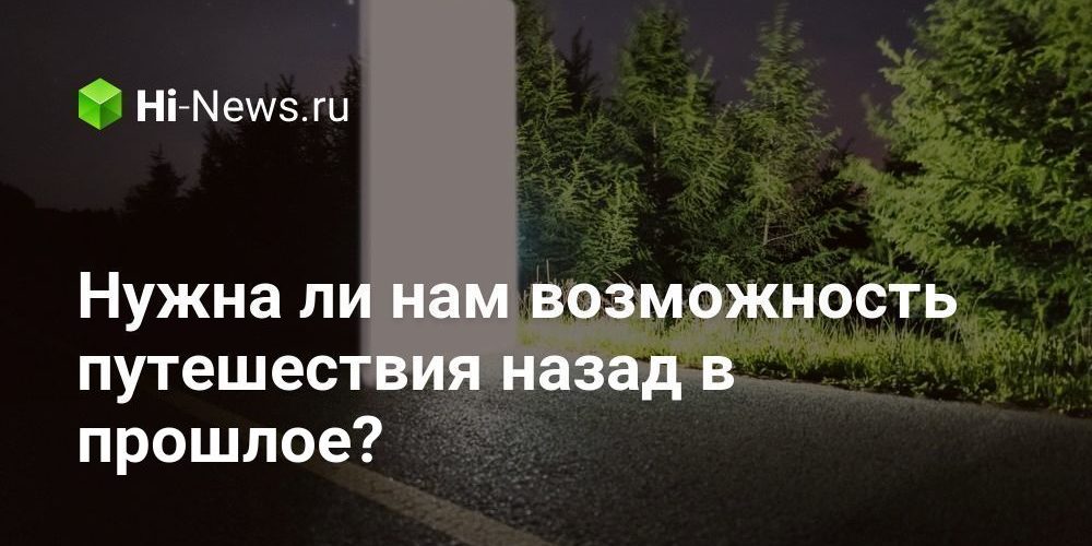 Нужна ли нам возможность путешествия назад в прошлое?