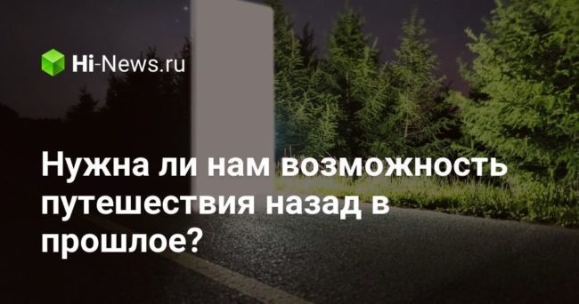 Нужна ли нам возможность путешествия назад в прошлое?