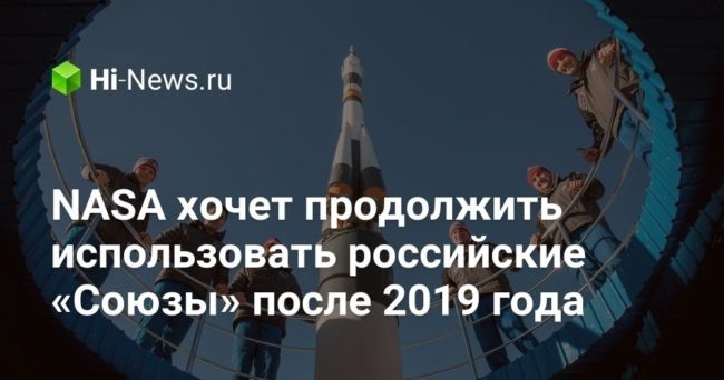 NASA хочет продолжить использовать российские «Союзы» после 2019 года