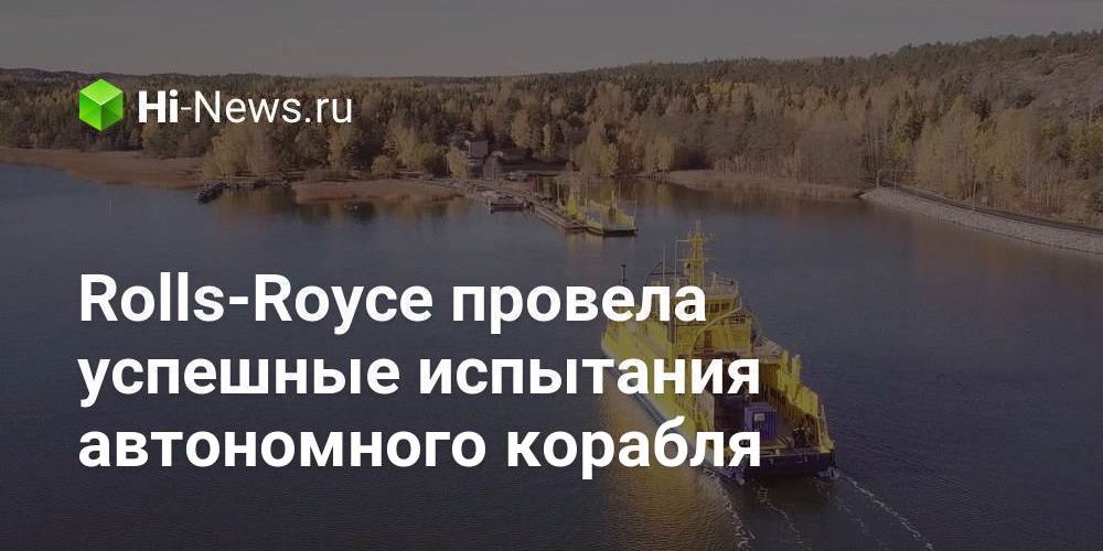 Rolls-Royce провела успешные испытания автономного корабля