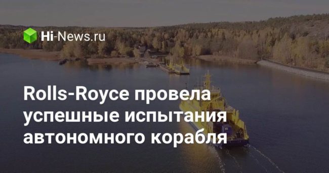 Rolls-Royce провела успешные испытания автономного корабля