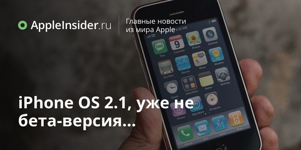 iPhone OS 2.1, уже не бета-версия…