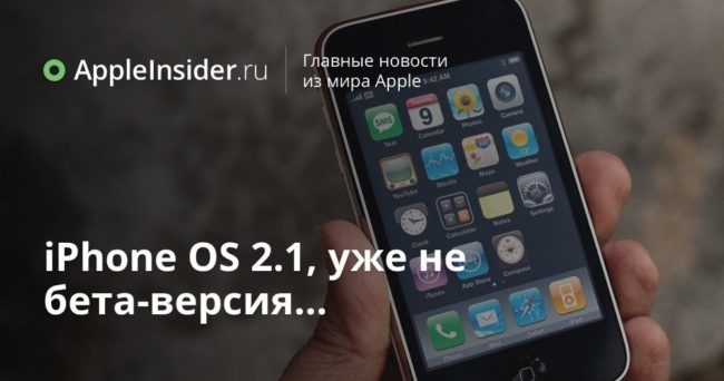 iPhone OS 2.1, уже не бета-версия…