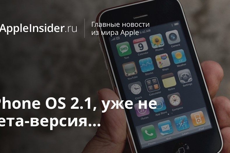 iPhone OS 2.1, уже не бета-версия…