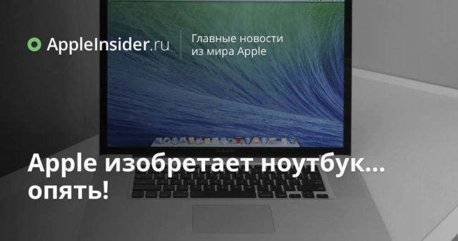 Apple изобретает ноутбук… опять!