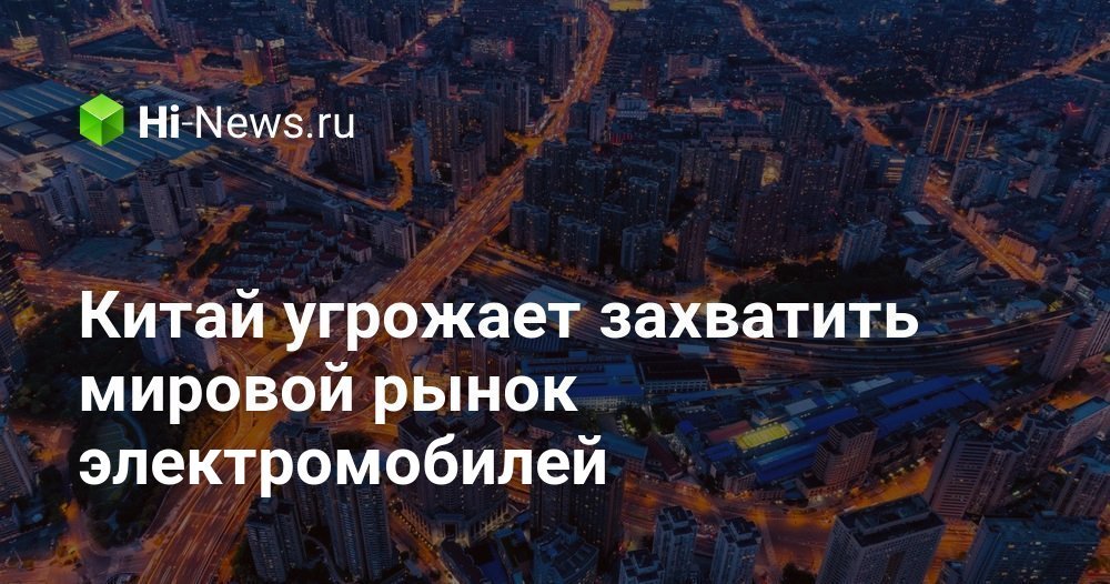 Китай угрожает захватить мировой рынок электромобилей