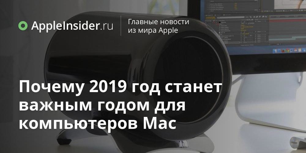 Почему 2019 год станет важным годом для компьютеров Mac