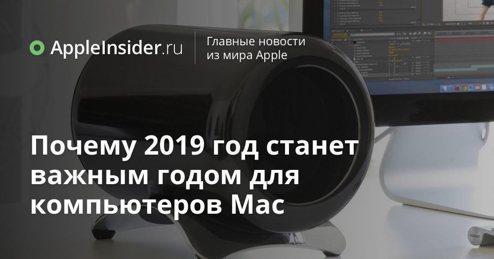Почему 2019 год станет важным годом для компьютеров Mac