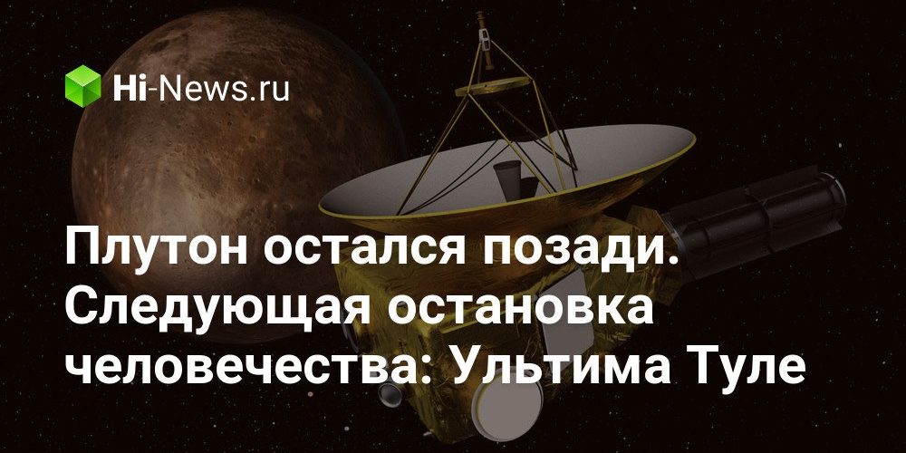 Плутон остался позади. Следующая остановка человечества: Ультима Туле
