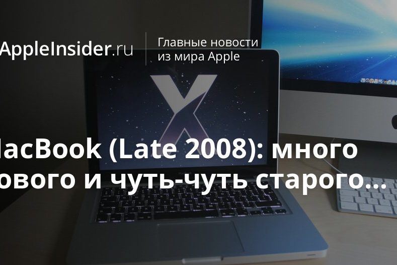 MacBook (Late 2008): много нового и чуть-чуть старого…
