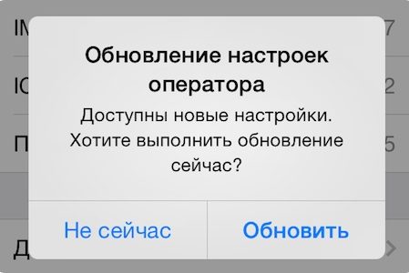 Что делать, если на iPhone с iOS 12.1.2 не обновляются настройки оператора