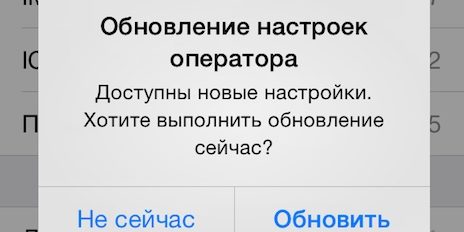 Что делать, если на iPhone с iOS 12.1.2 не обновляются настройки оператора