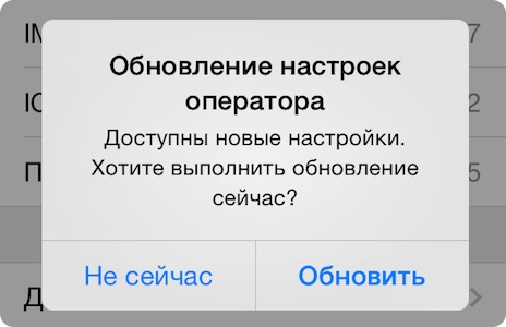 Что делать, если на iPhone с iOS 12.1.2 не обновляются настройки оператора