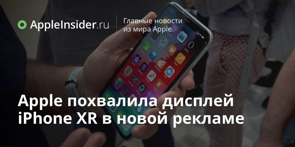 Apple похвалила дисплей iPhone XR в новой рекламе