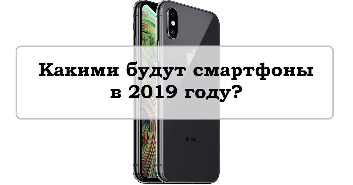 Чего ожидать от смартфонов в 2019 году