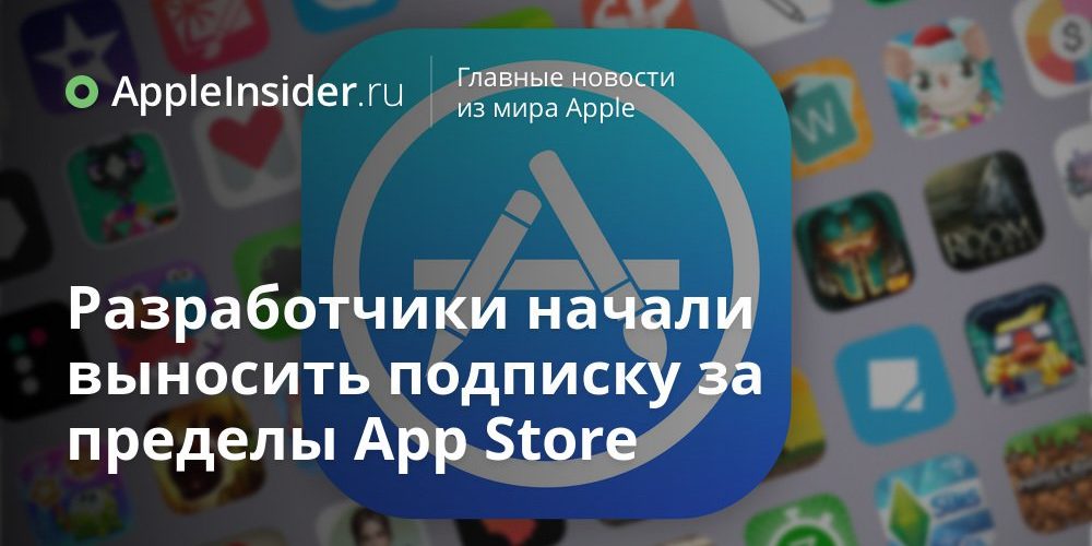Разработчики начали выносить подписку за пределы App Store