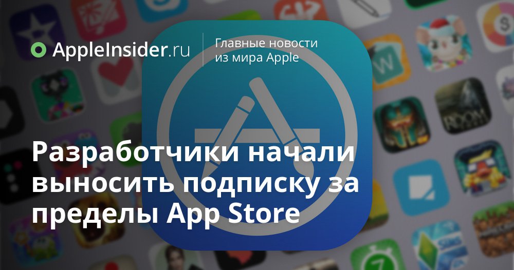 Разработчики начали выносить подписку за пределы App Store