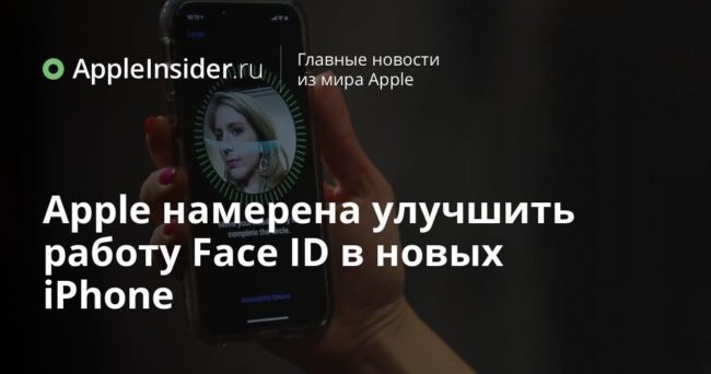 Apple намерена улучшить работу Face ID в новых iPhone