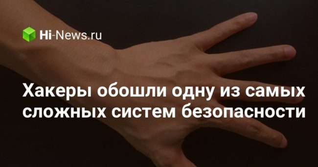 Хакеры обошли одну из самых сложных систем безопасности