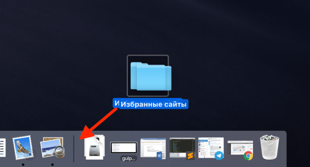 избранные сайты в док mac