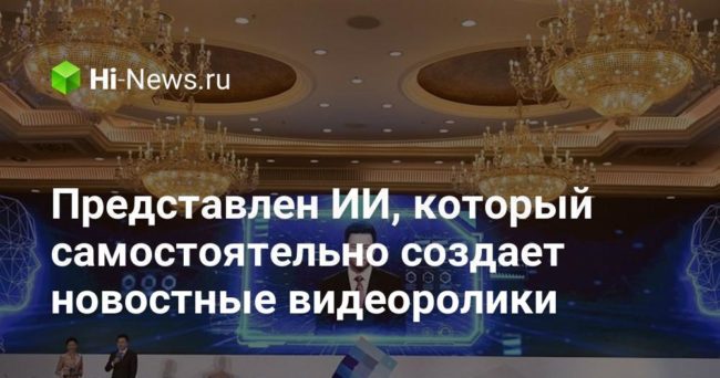 Представлен ИИ, который самостоятельно создает новостные видеоролики