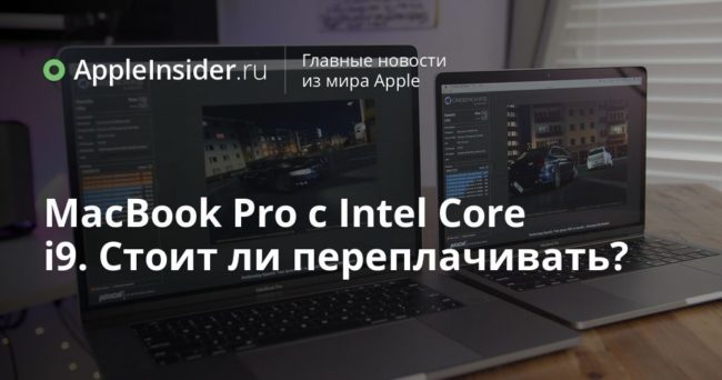 MacBook Pro c Intel Core i9. Стоит ли переплачивать?