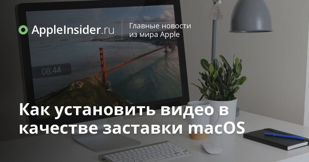 Как установить видео в качестве заставки macOS