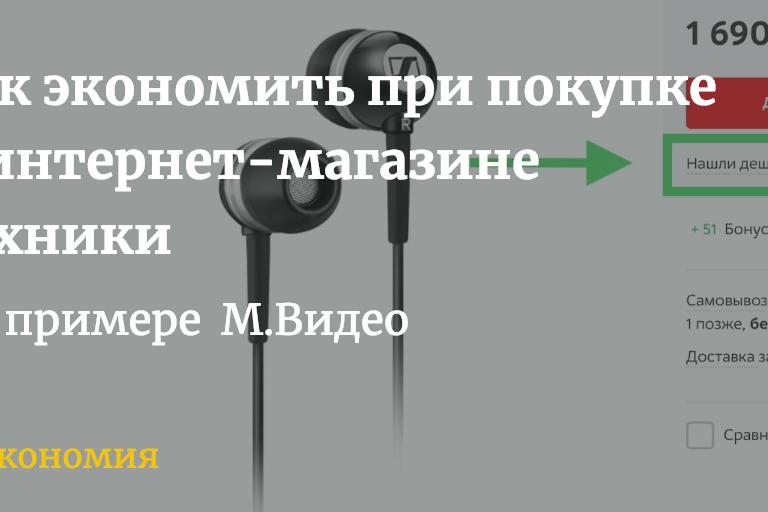 «Нашли дешевле? Снизим цену!» – как это работает на примере М.Видео