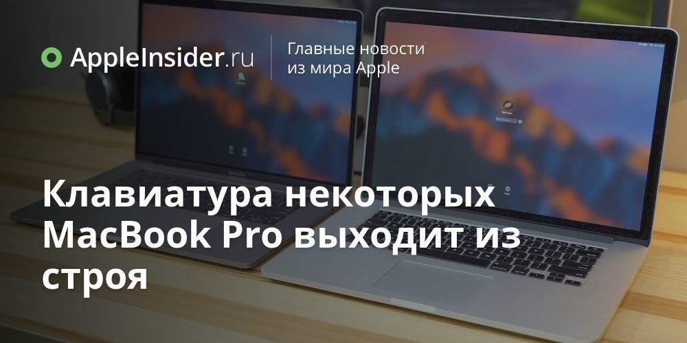 Клавиатура некоторых MacBook Pro выходит из строя