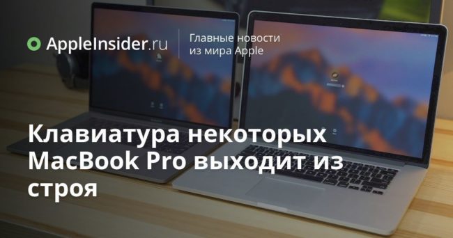 Клавиатура некоторых MacBook Pro выходит из строя