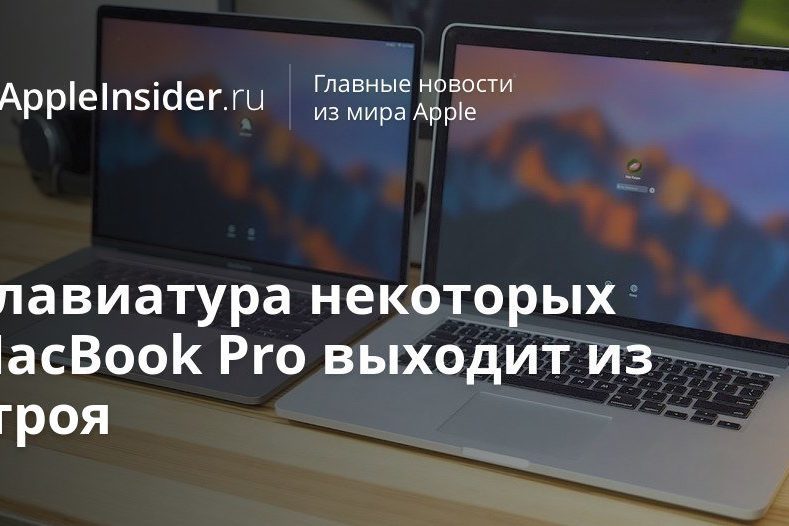 Клавиатура некоторых MacBook Pro выходит из строя