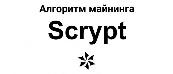 Алгоритм майнинга Scrypt