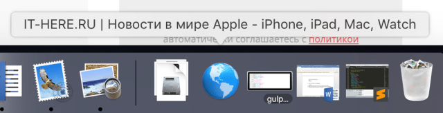 избранные сайты в док на macOS