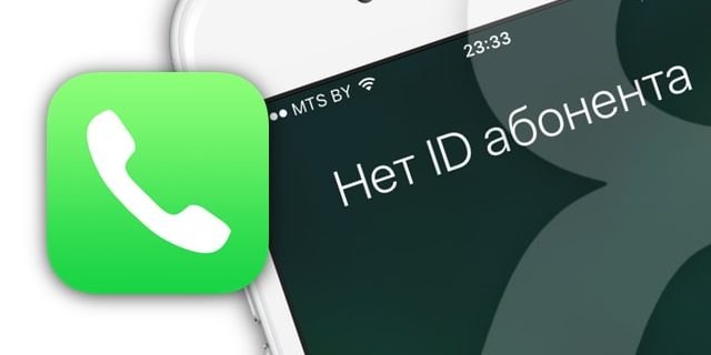 Как на iPhone блокировать все звонки от неизвестных и скрытых номеров