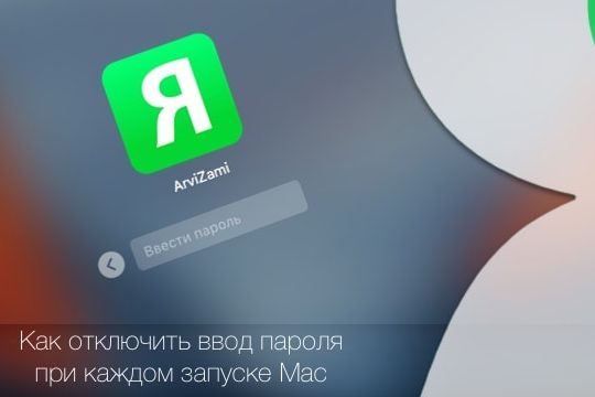 Как отключить пароль при каждой загрузке Mac