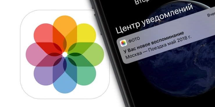 Как отключить уведомления о новых «Воспоминаниях» на iPhone и iPad