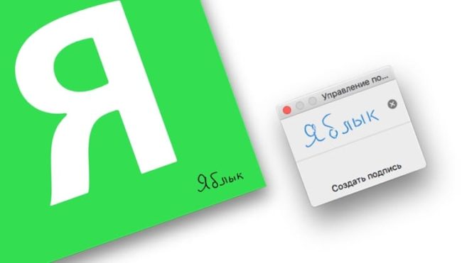 Как подписать (добавить подпись) электронный документ на Mac (macOS)