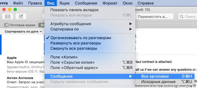 просмотр заголовков письма в macOS
