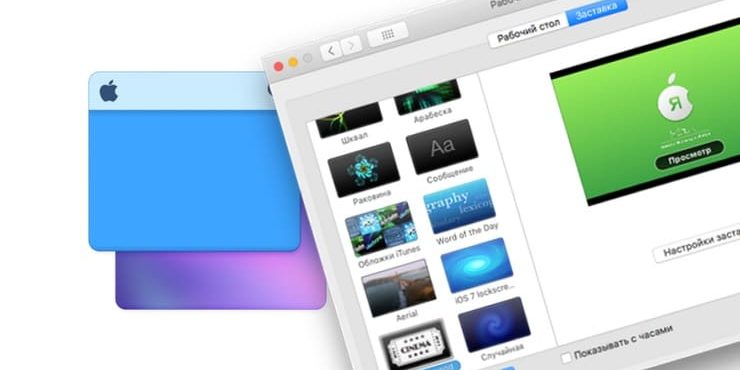 Как сделать заставку скринсейвер из любого видео на Mac (macOS)