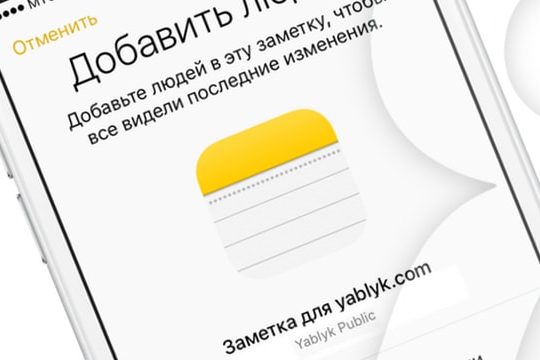 Как совместно редактировать Заметки на iPhone и iPad с другими пользователями