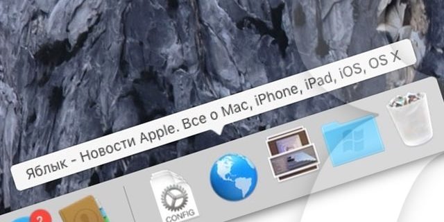 Как создать иконку-ссылку сайта прямо в Dock на Mac