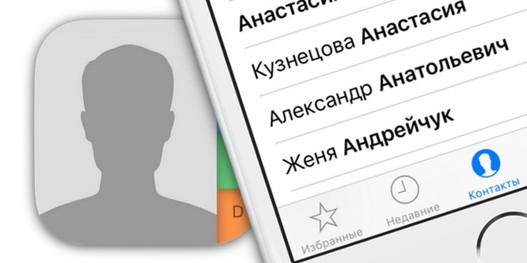 Как восстановить контакты на iPhone или iPad
