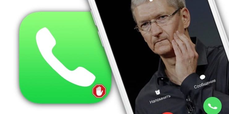 Как заблокировать номер на Айфоне, как просмотреть и удалять номера из черного списка