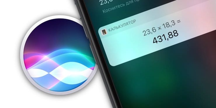 Скрытый калькулятор, или как использовать Siri в решении примеров на iPhone и iPad