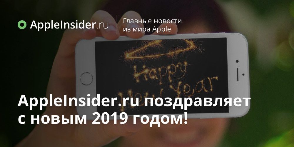 AppleInsider.ru поздравляет с новым 2019 годом!