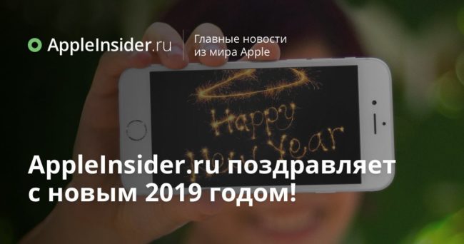 AppleInsider.ru поздравляет с новым 2019 годом!