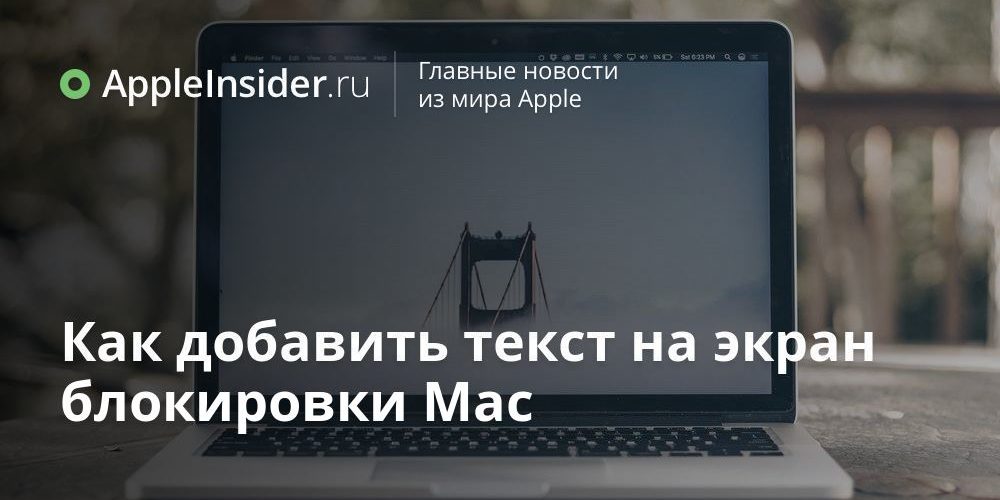 Как добавить текст на экран блокировки Mac